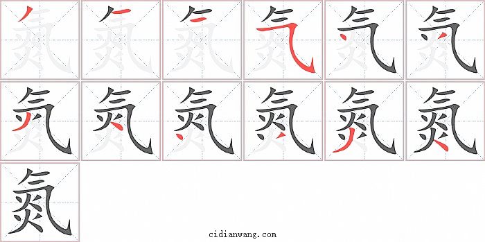 氮字笔顺分步演示图