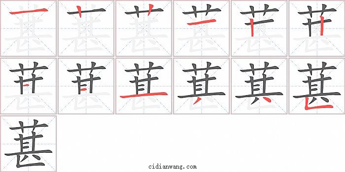 葚字笔顺分步演示图