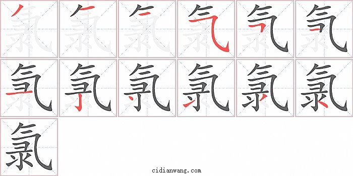 氯字笔顺分步演示图