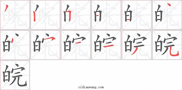 皖字笔顺分步演示图