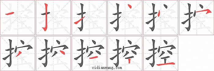 控字笔顺分步演示图