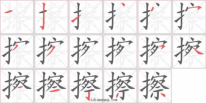 擦字笔顺分步演示图