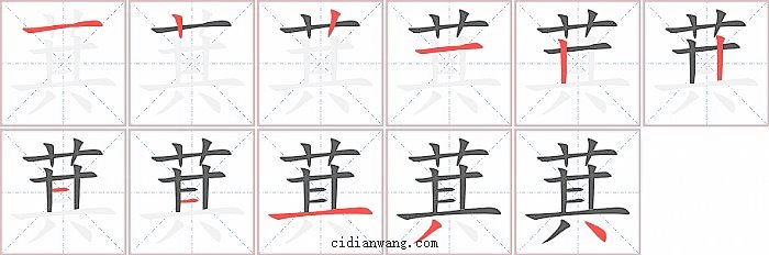 萁字笔顺分步演示图