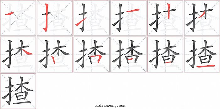 揸字笔顺分步演示图