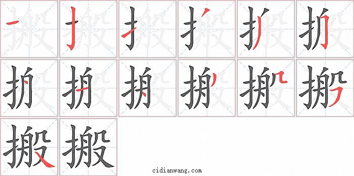 搬字笔顺分步演示图