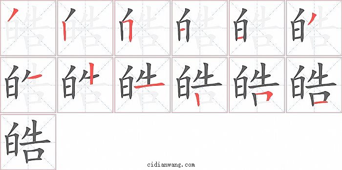 皓字笔顺分步演示图