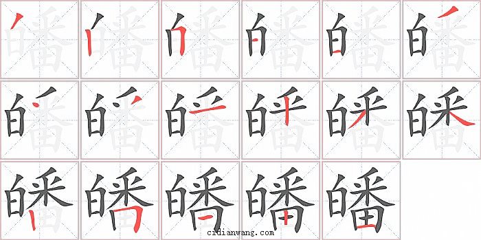 皤字笔顺分步演示图