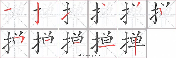 掸字笔顺分步演示图