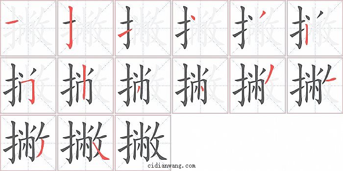 撇字笔顺分步演示图