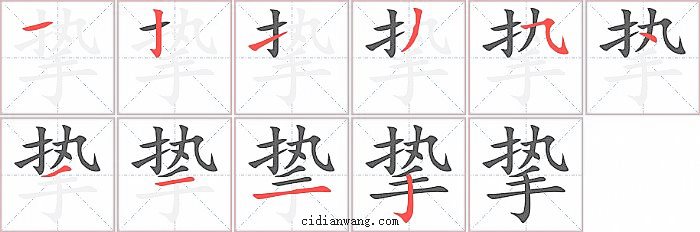 挚字笔顺分步演示图