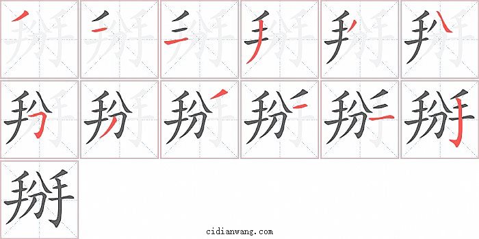 掰字笔顺分步演示图