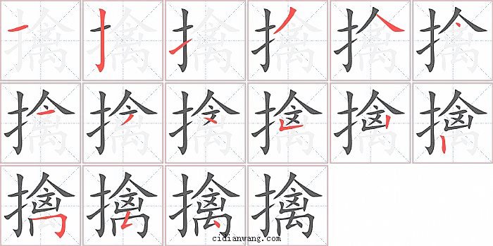 擒字笔顺分步演示图