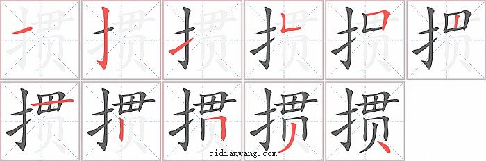 掼字笔顺分步演示图