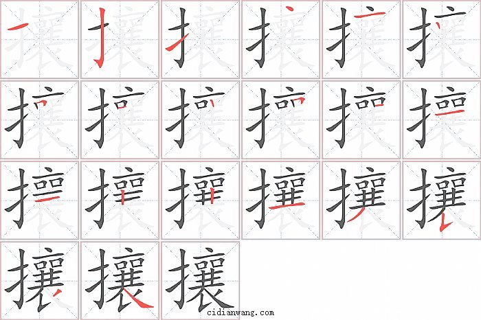 攘字笔顺分步演示图