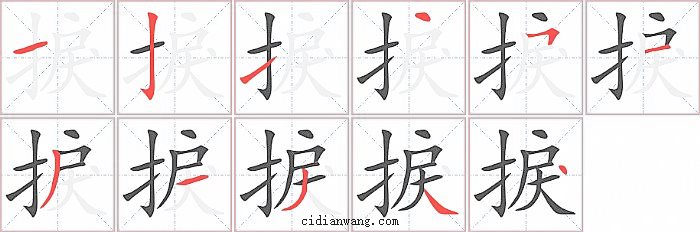 捩字笔顺分步演示图