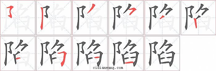 陷字笔顺分步演示图