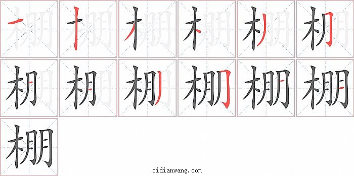 棚字笔顺分步演示图