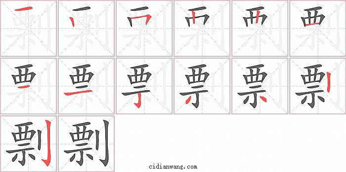 剽字笔顺分步演示图