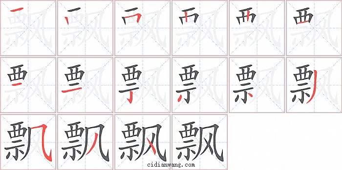 飘字笔顺分步演示图