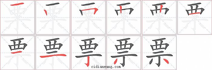 票字笔顺分步演示图