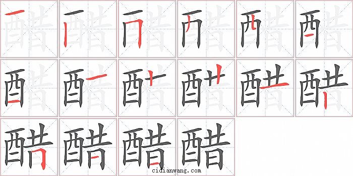 醋字笔顺分步演示图