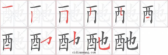 酏字笔顺分步演示图