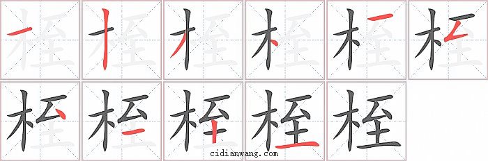 桎字笔顺分步演示图