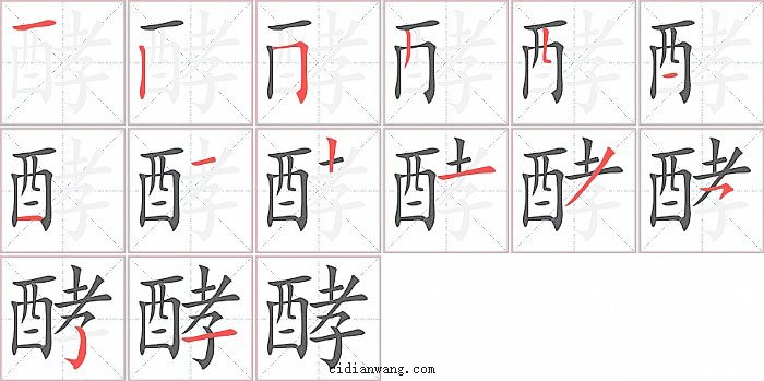 酵字笔顺分步演示图