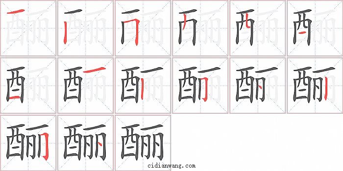 酾字笔顺分步演示图