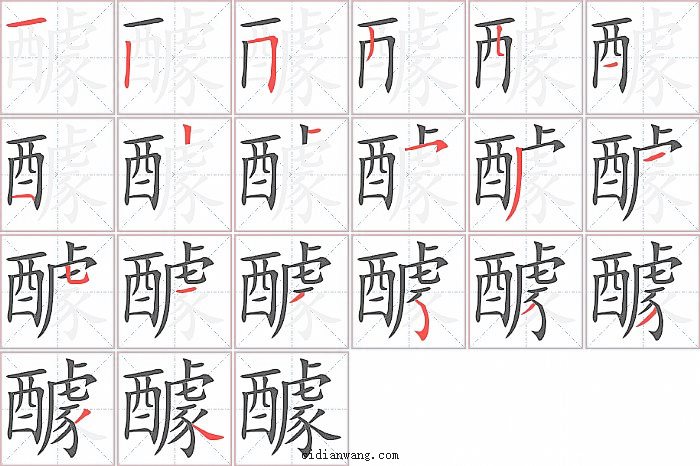 醵字笔顺分步演示图