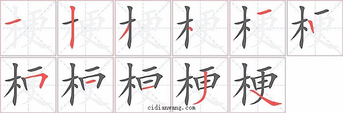 梗字笔顺分步演示图