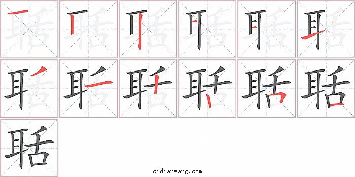 聒字笔顺分步演示图