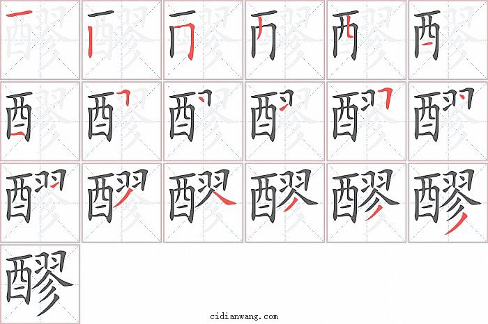 醪字笔顺分步演示图