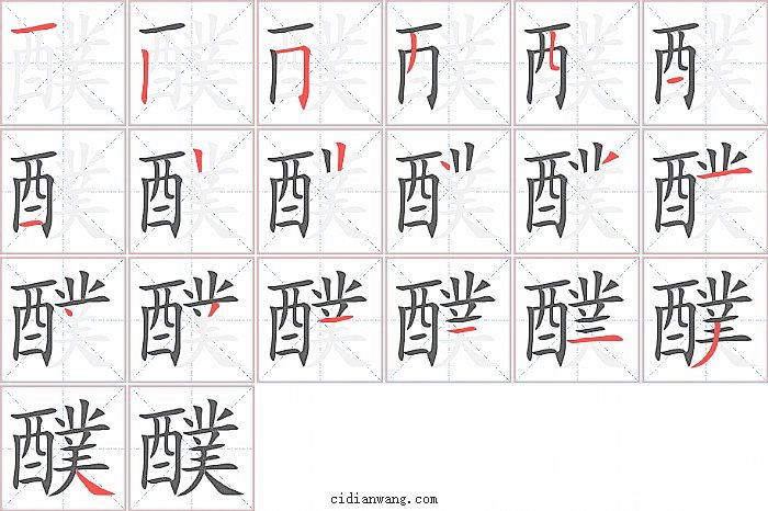 醭字笔顺分步演示图