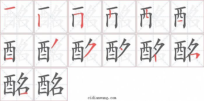 酩字笔顺分步演示图