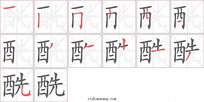 酰字笔顺分步演示图