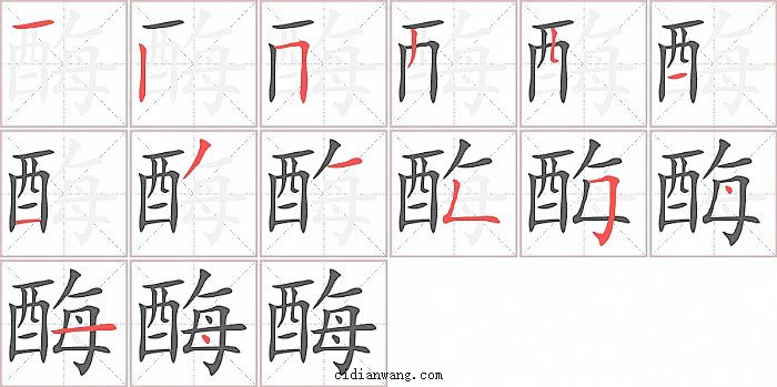 酶字笔顺分步演示图