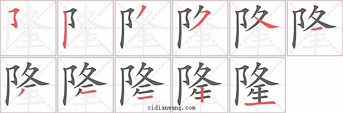 隆字笔顺分步演示图