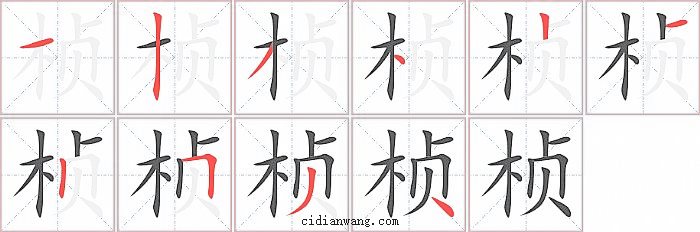 桢字笔顺分步演示图