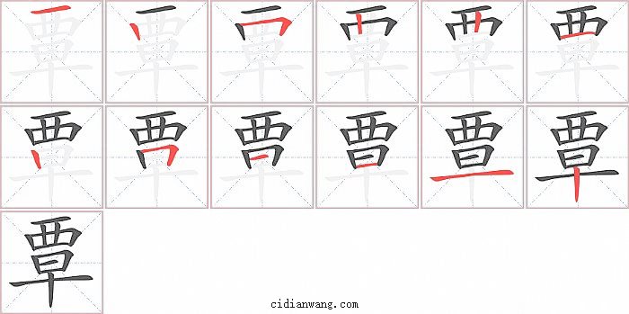 覃字笔顺分步演示图