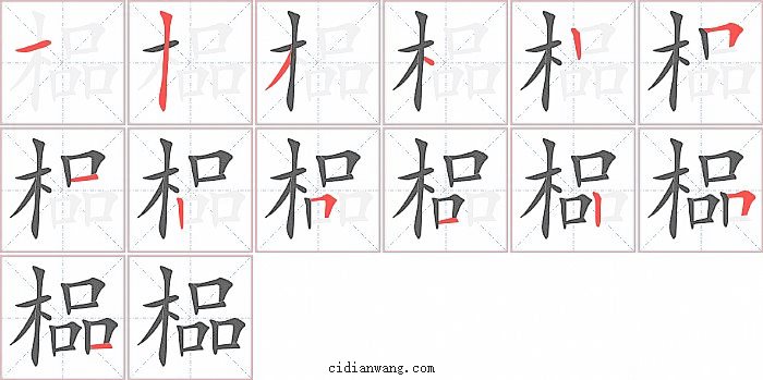 榀字笔顺分步演示图