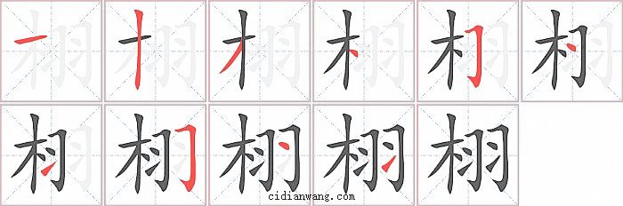 栩字笔顺分步演示图