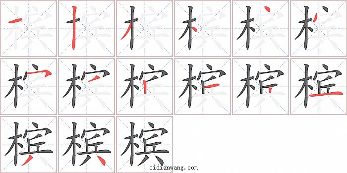 槟字笔顺分步演示图