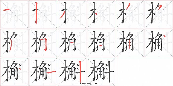 槲字笔顺分步演示图