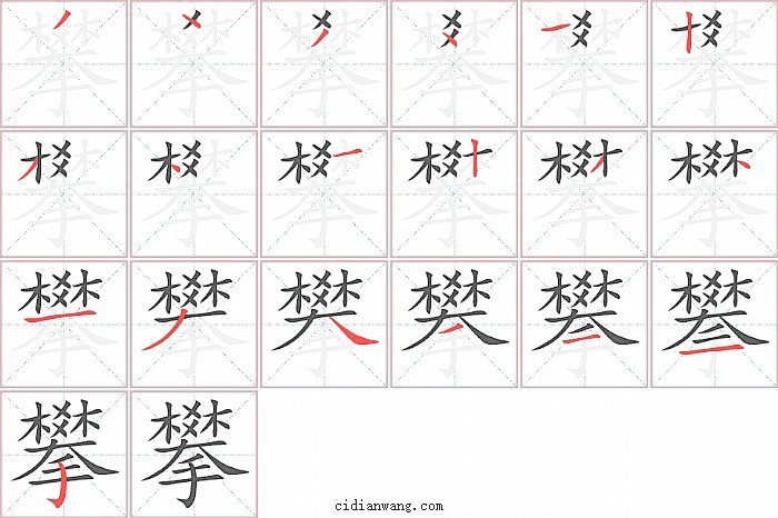 攀字笔顺分步演示图