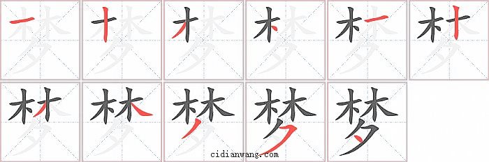 梦字笔顺分步演示图