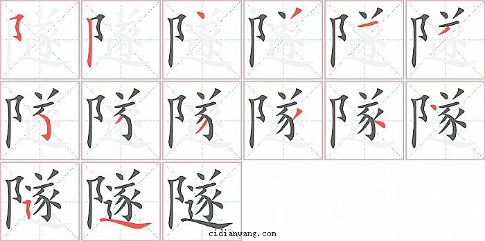 隧字笔顺分步演示图