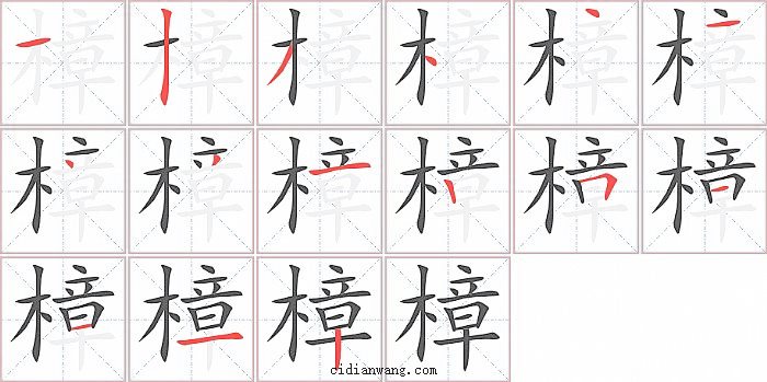 樟字笔顺分步演示图