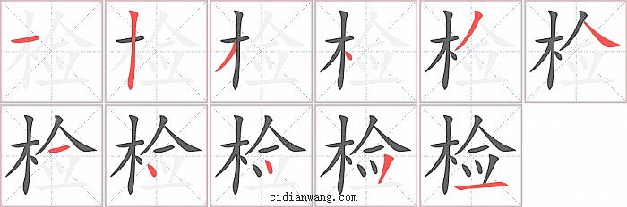 检字笔顺分步演示图