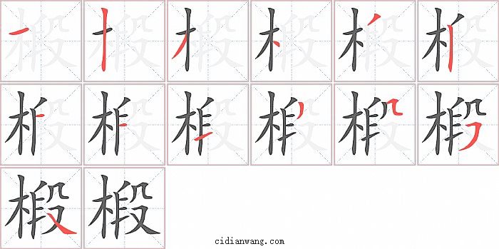 椴字笔顺分步演示图